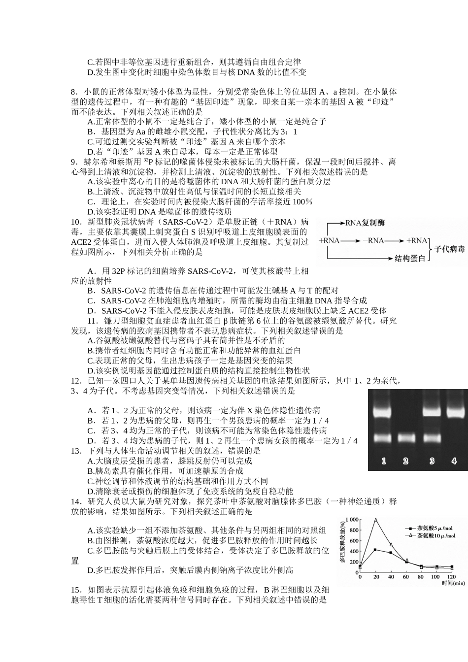23届联盟高三摸底联考（新高考）湖北-生物.docx_第2页