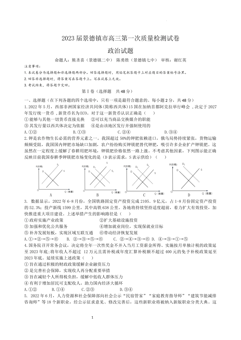 2023景德镇一检 政治试卷及答案1.docx_第1页