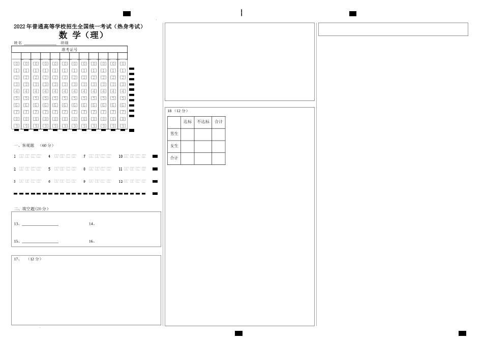 22届高三理科数学热身考试试卷答题卡A3版.docx_第1页