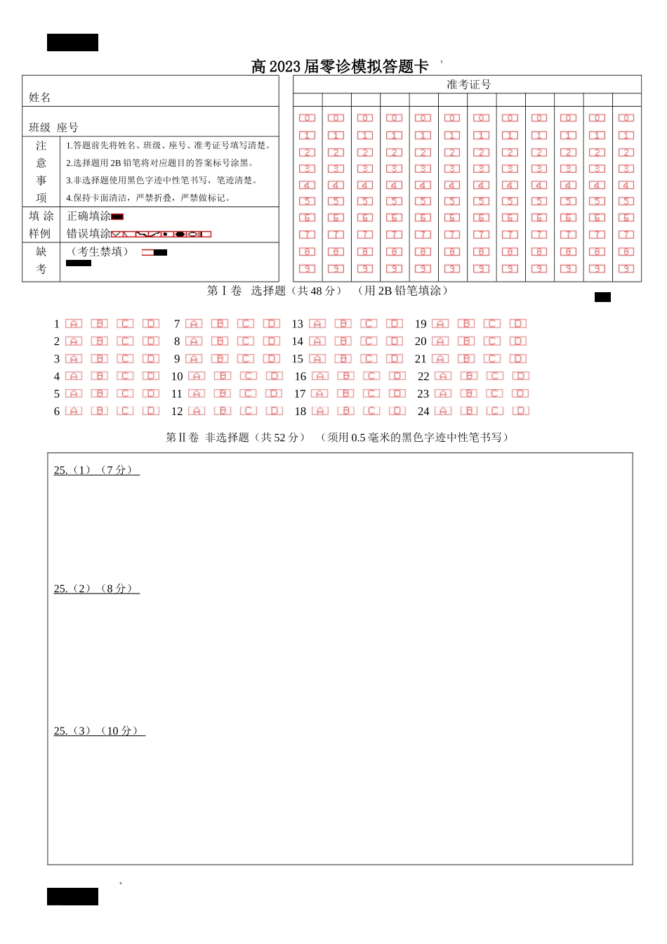 23届高二文科历史零诊模拟考试试卷答题卡.doc_第1页