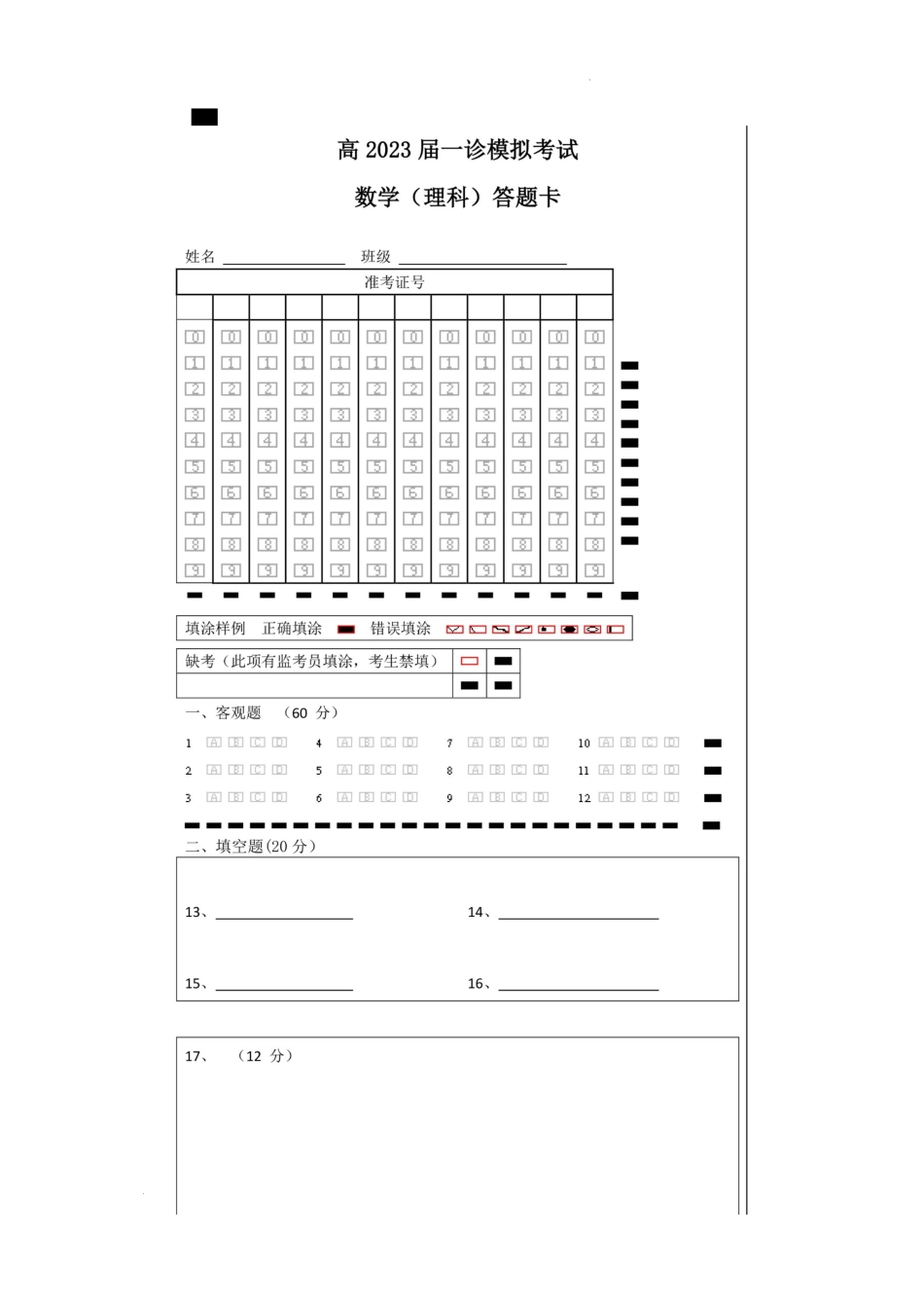 23届高三理科数学一诊模拟考试试卷答题卡A4版.docx_第1页