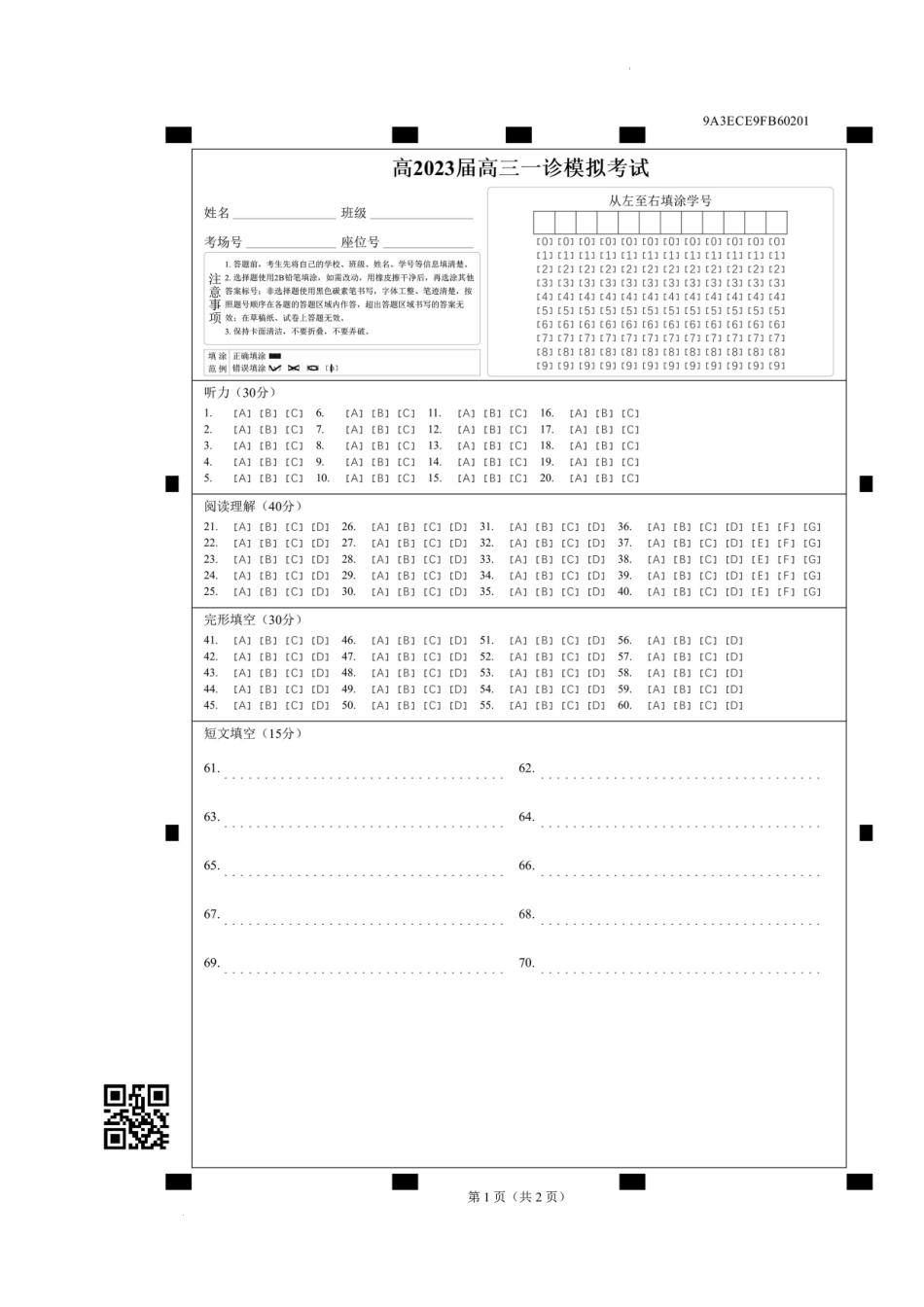23届高三文科英语一诊模拟考试试卷答题卡.docx_第1页