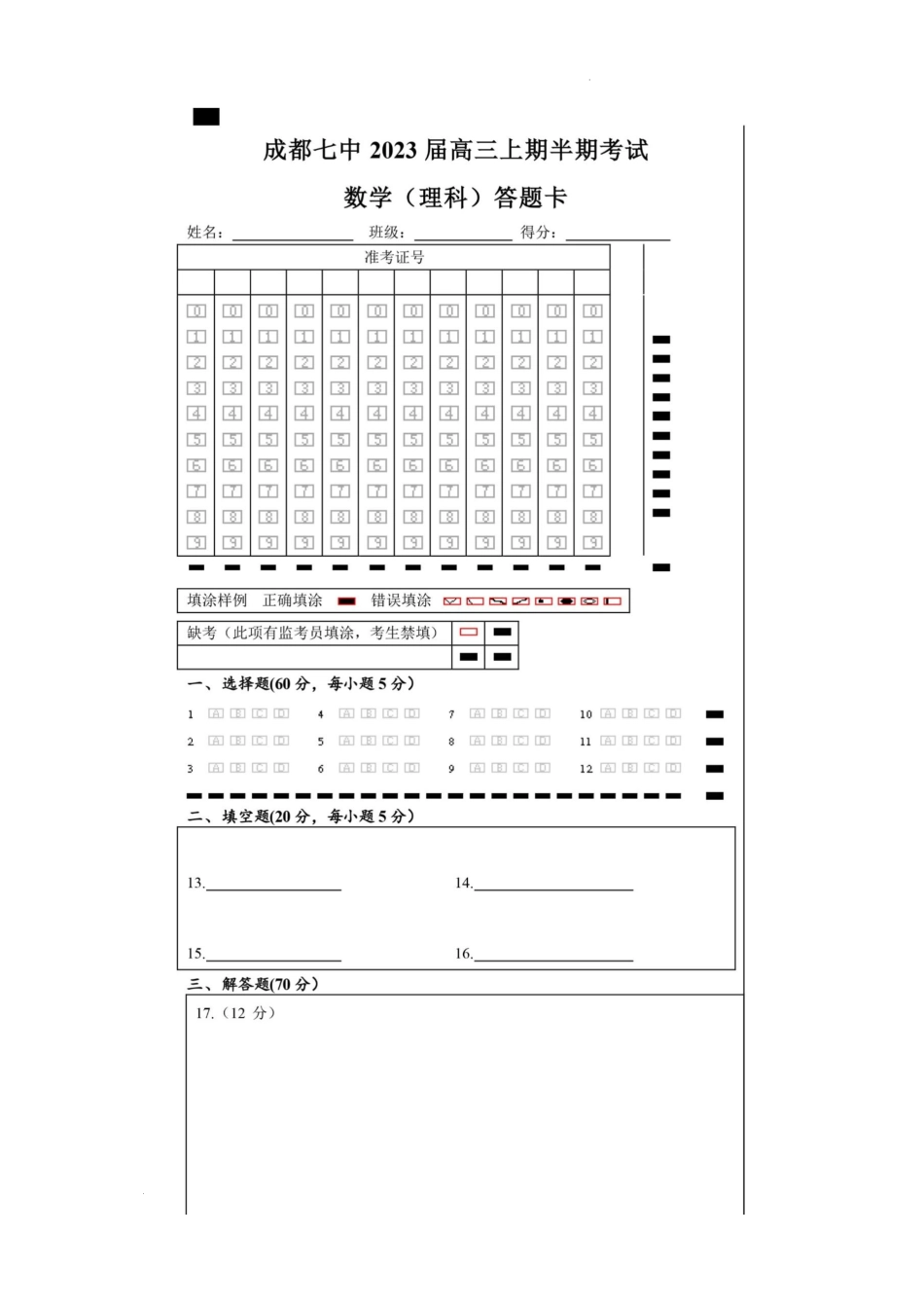 23届高三理科数学上期半期考试试卷答题卡A4版.docx_第1页