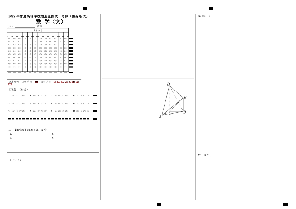22届高三文科数学热身考试试卷答题卡A3版.docx_第1页