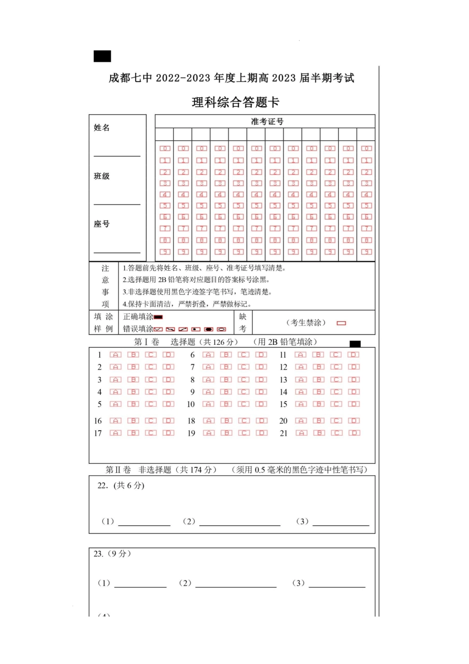 23届高三理科综合上期半期考试试卷答题卡A4版.docx_第1页