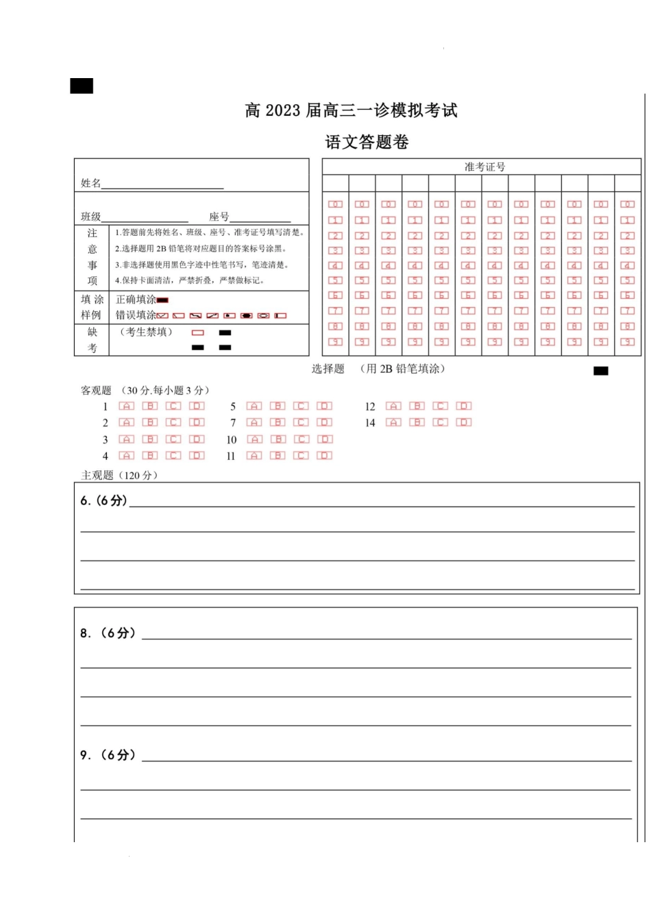 23届高三理科语文一诊模拟考试试卷答题卡A4版.docx_第1页