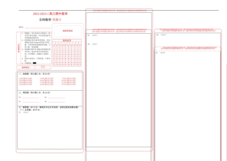 兰州一中2022-2023-1学期期中考试高三（文科）数学答题卡.docx_第1页