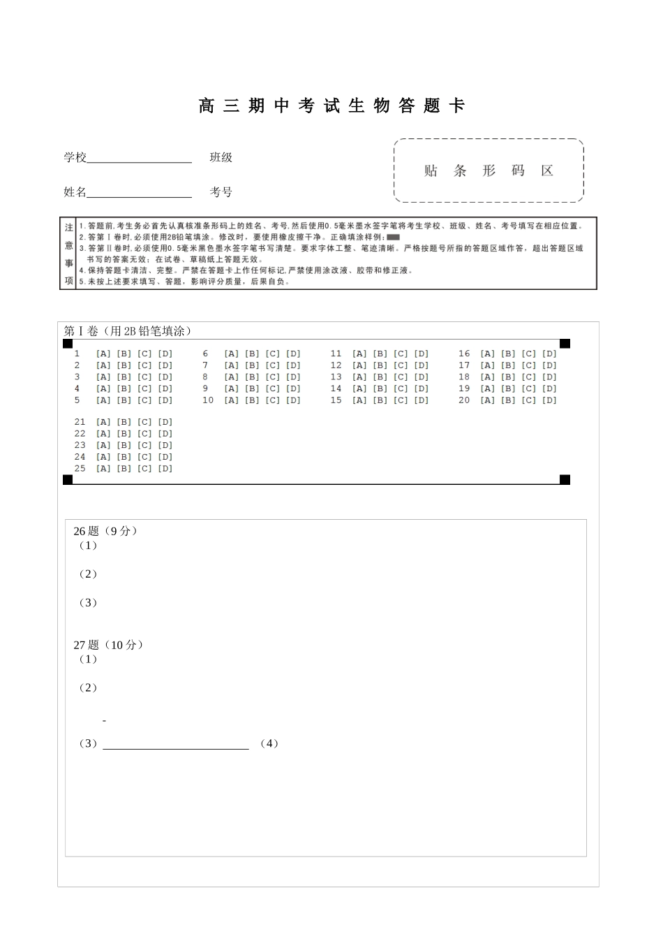 兰州一中2022-2023-1期中考试高三生物答题卡.docx_第1页