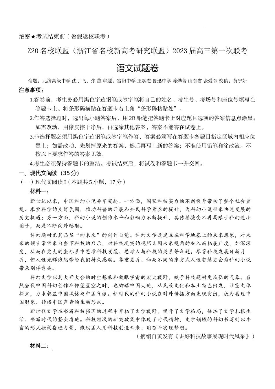 Z20 名校联盟（浙江省名校新高考研究联盟）2023 届高三第一次联考语文.docx_第1页