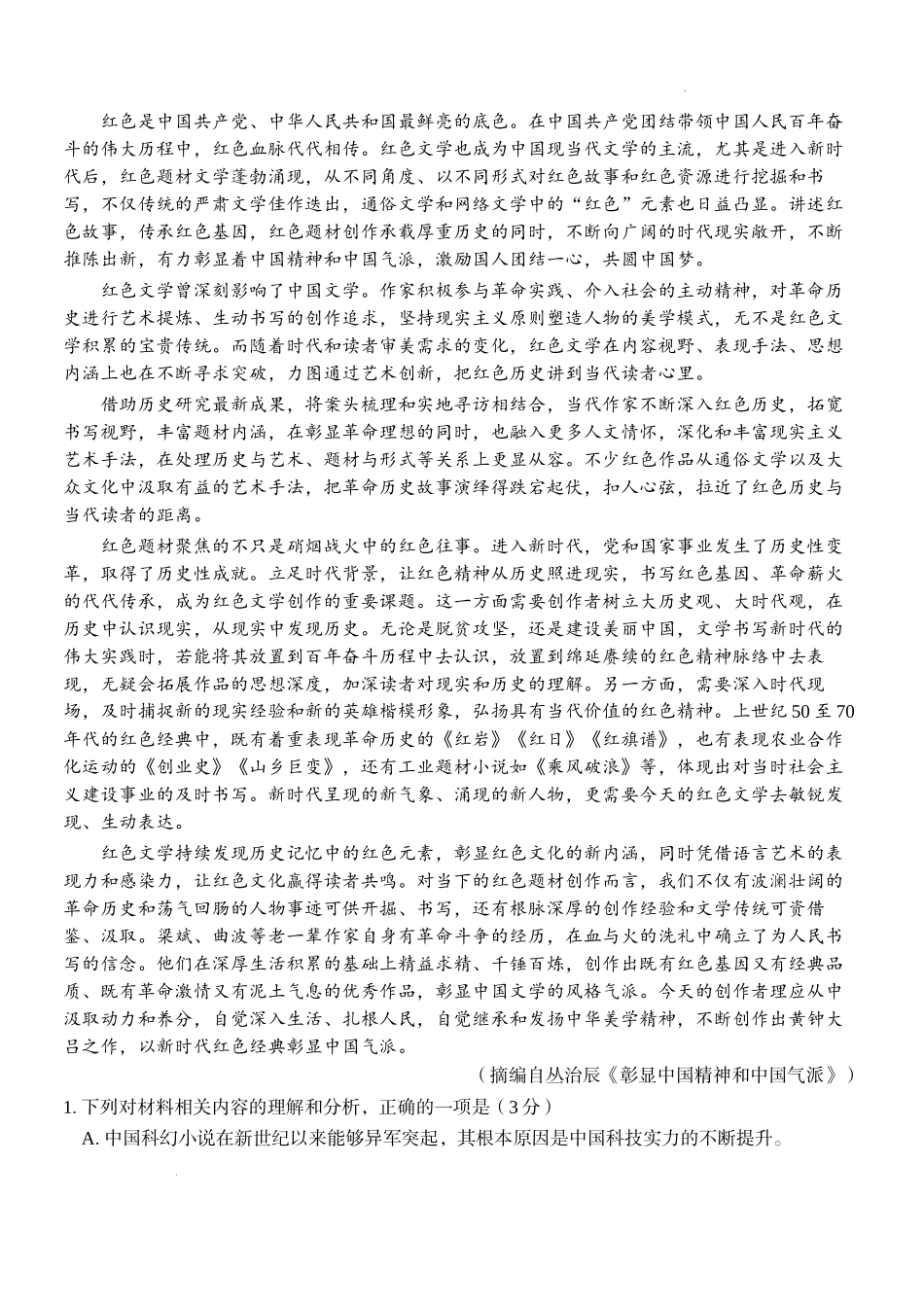 Z20 名校联盟（浙江省名校新高考研究联盟）2023 届高三第一次联考语文.docx_第2页