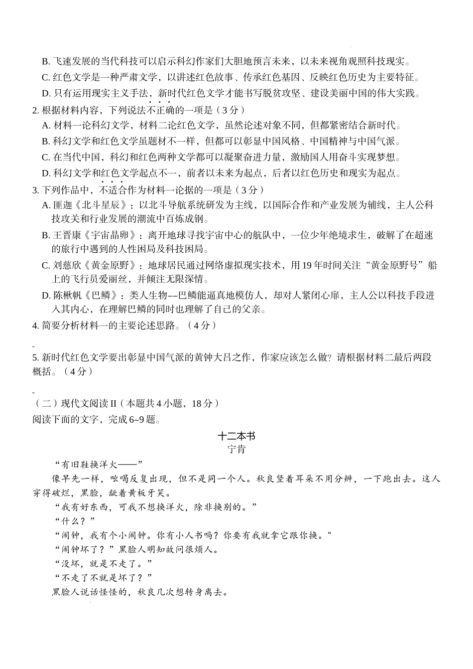 Z20 名校联盟（浙江省名校新高考研究联盟）2023 届高三第一次联考语文.docx_第3页