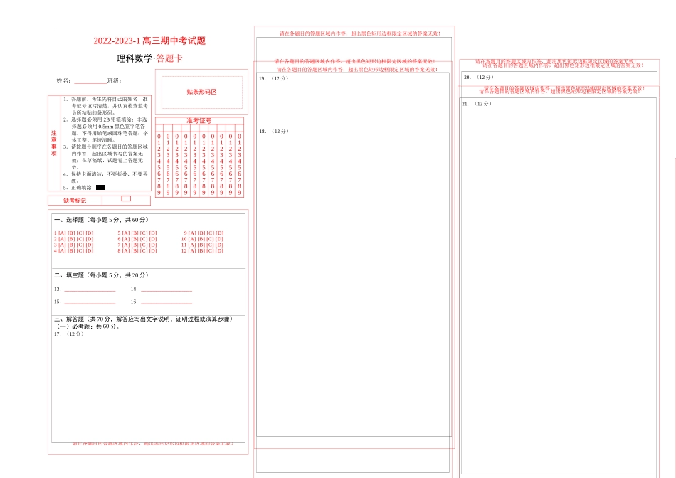 兰州一中2022-2023-1期中考试高三（理科）数学答题卡.docx_第1页
