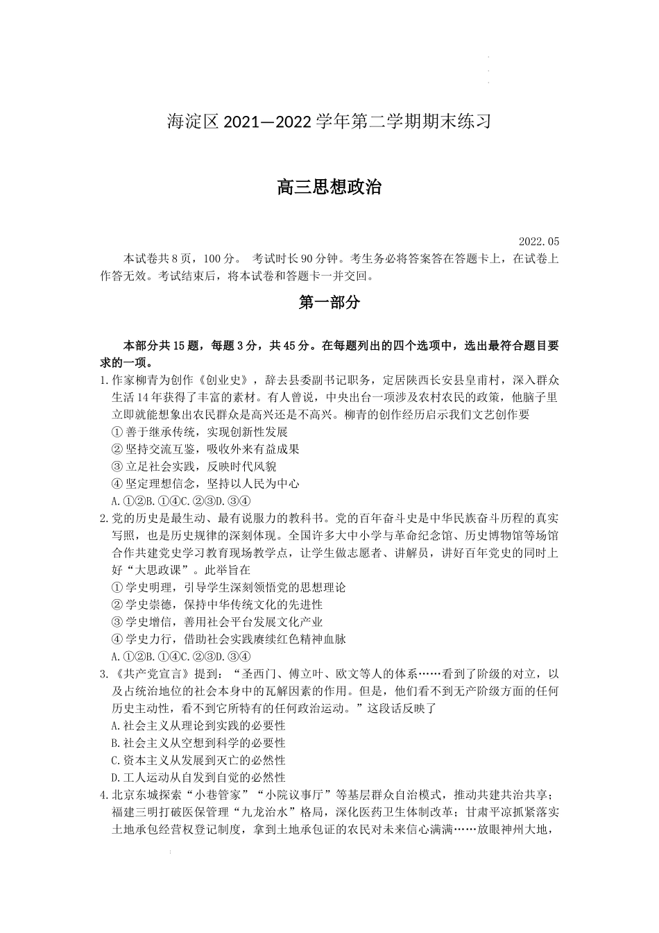 北京市海淀区2022高三下学期二模政治.docx_第1页