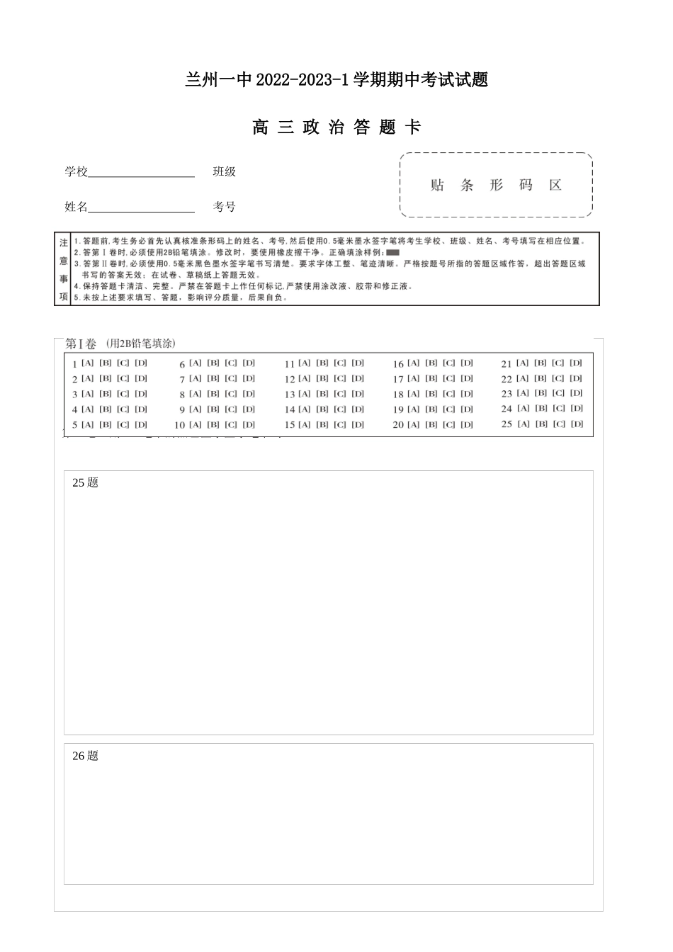 兰州一中2022-2023-1期中考试高三政治答题卡.docx_第1页