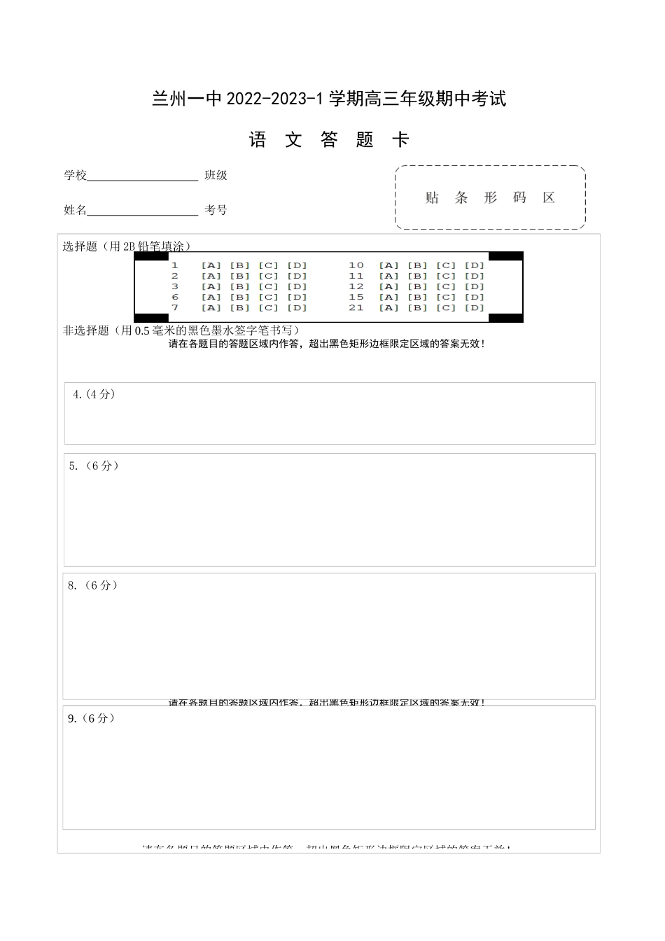兰州一中2022-2023-1学期期中考试高三语文答题卡.docx_第1页