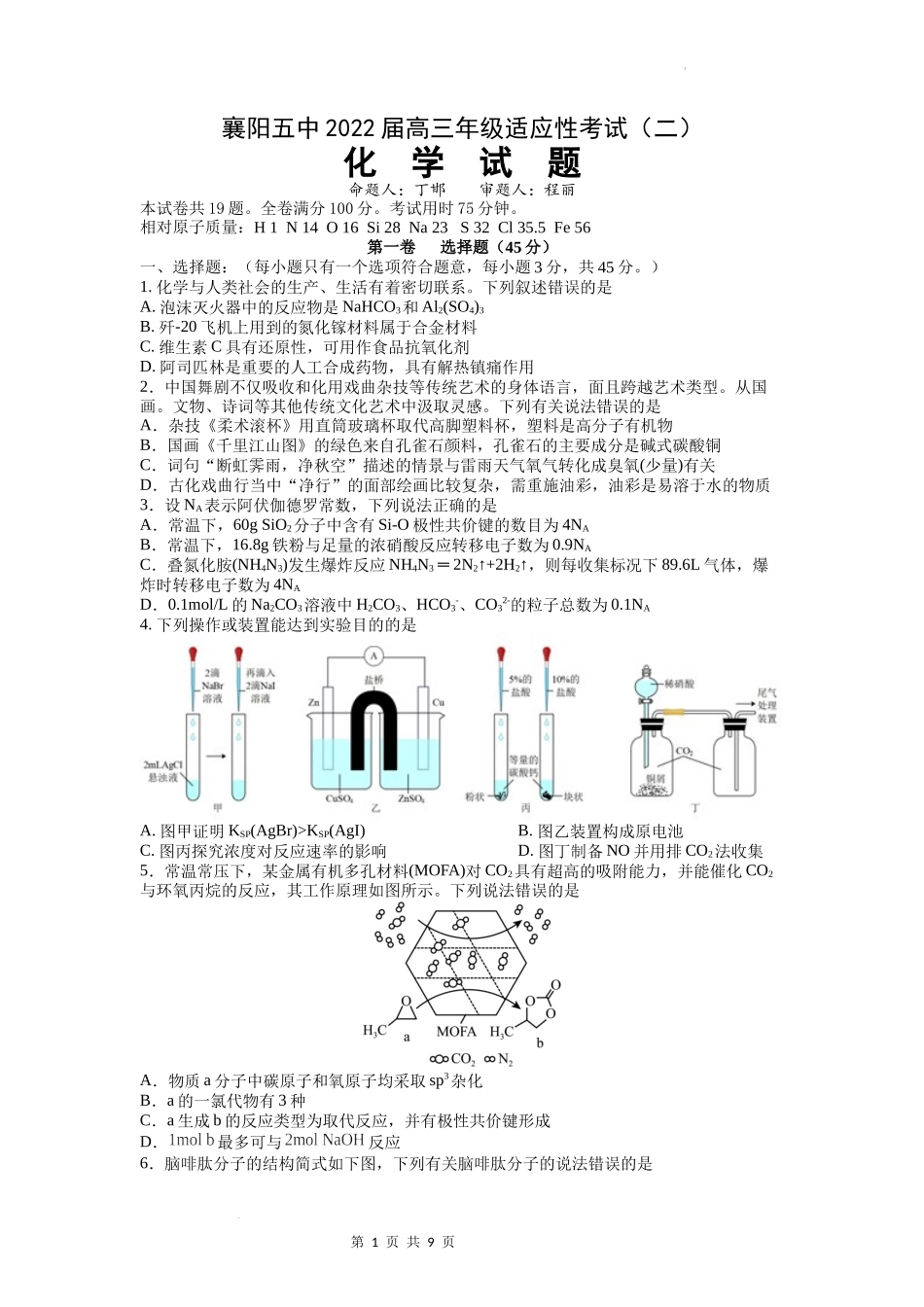 化学第二次适应性 0505.docx_第1页