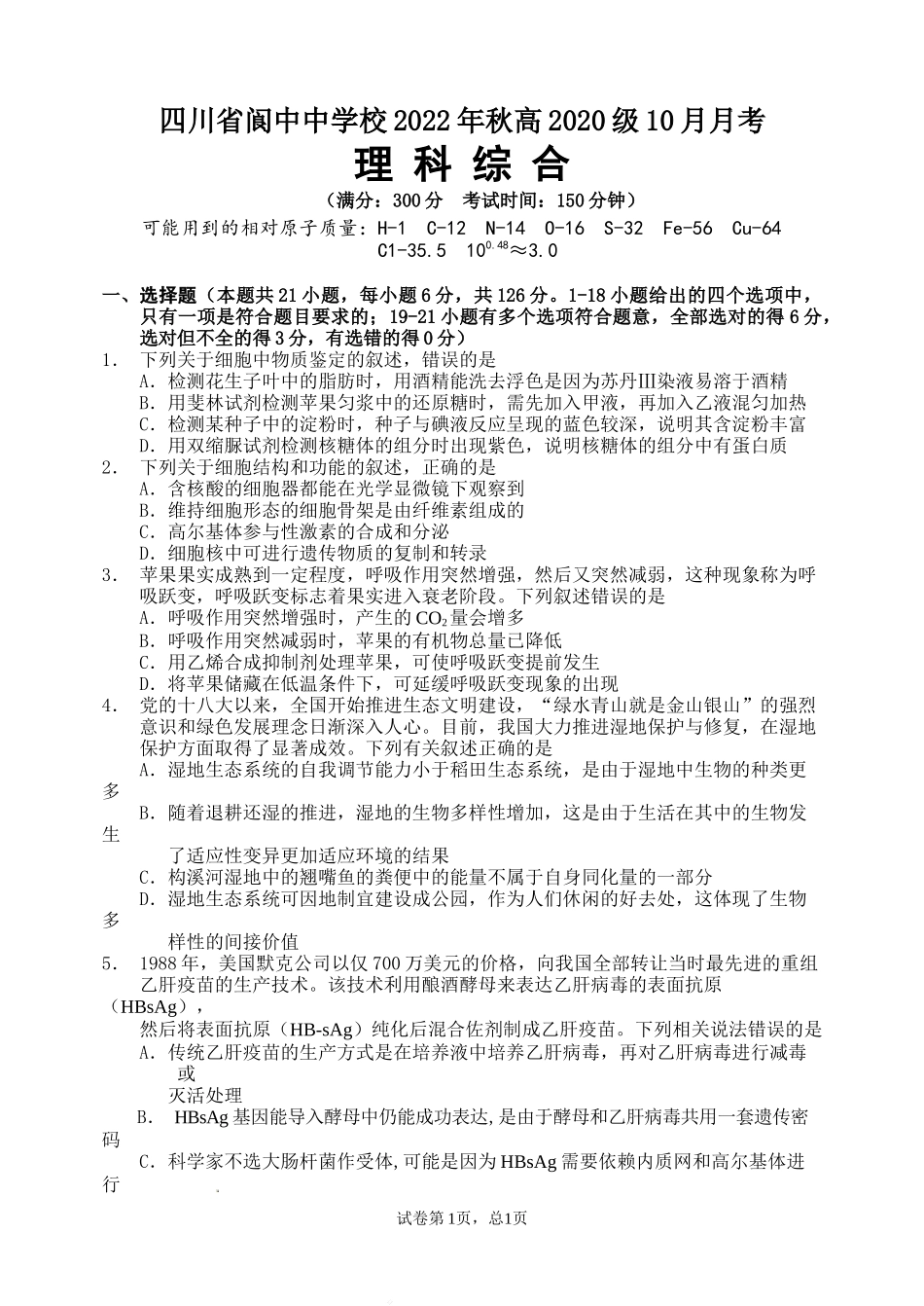 四川省南充市阆中中学2022-2023学年高三上学期10月月考理综试题Word版无答案.doc_第1页