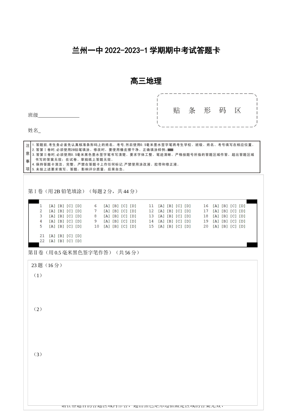 兰州一中2022-2023-1期中考试高三地理答题卡.docx_第1页