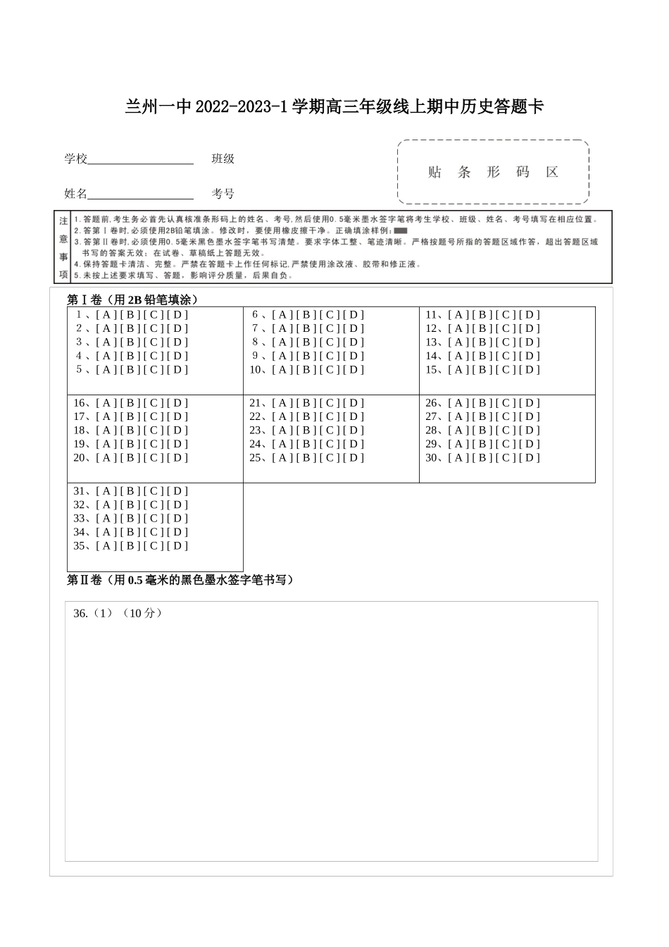 兰州一中2022-2023-1期中考试高三历史答题卡.docx_第1页