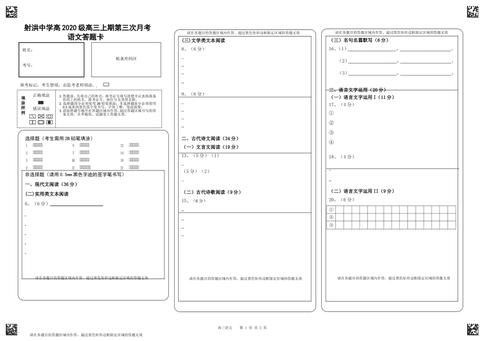 四川射洪中学2022-2023学年高三上学期第三次月考试题（12月）语文答题卡.doc_第1页
