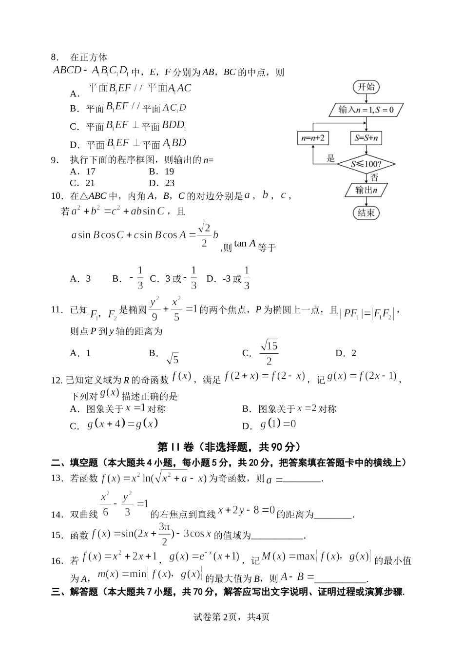 四川省南充市阆中中学2022-2023学年高三上学期10月月考数学（文）Word版含答案.doc_第2页
