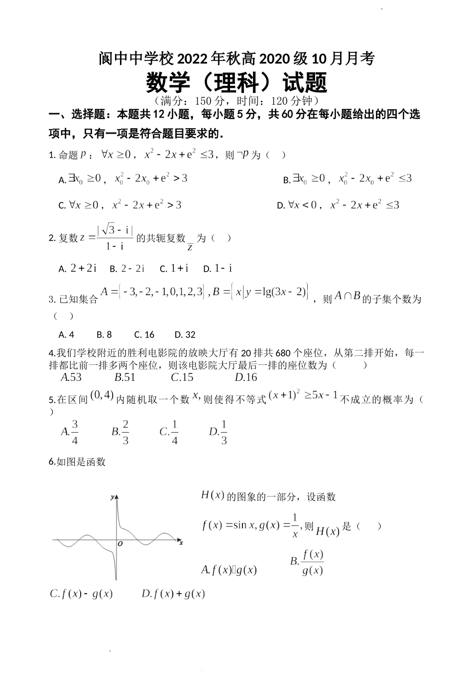 四川省南充市阆中中学2022-2023学年高三上学期10月月考数学（理）Word版无答案.doc_第1页