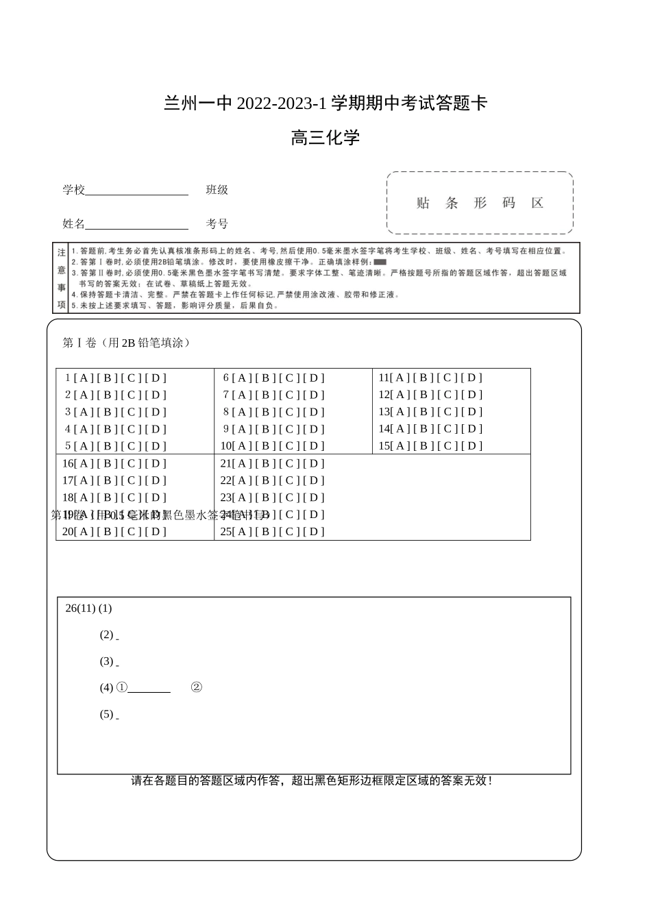 兰州一中2022-2023-1期中考试高三化学答题卡.docx_第1页