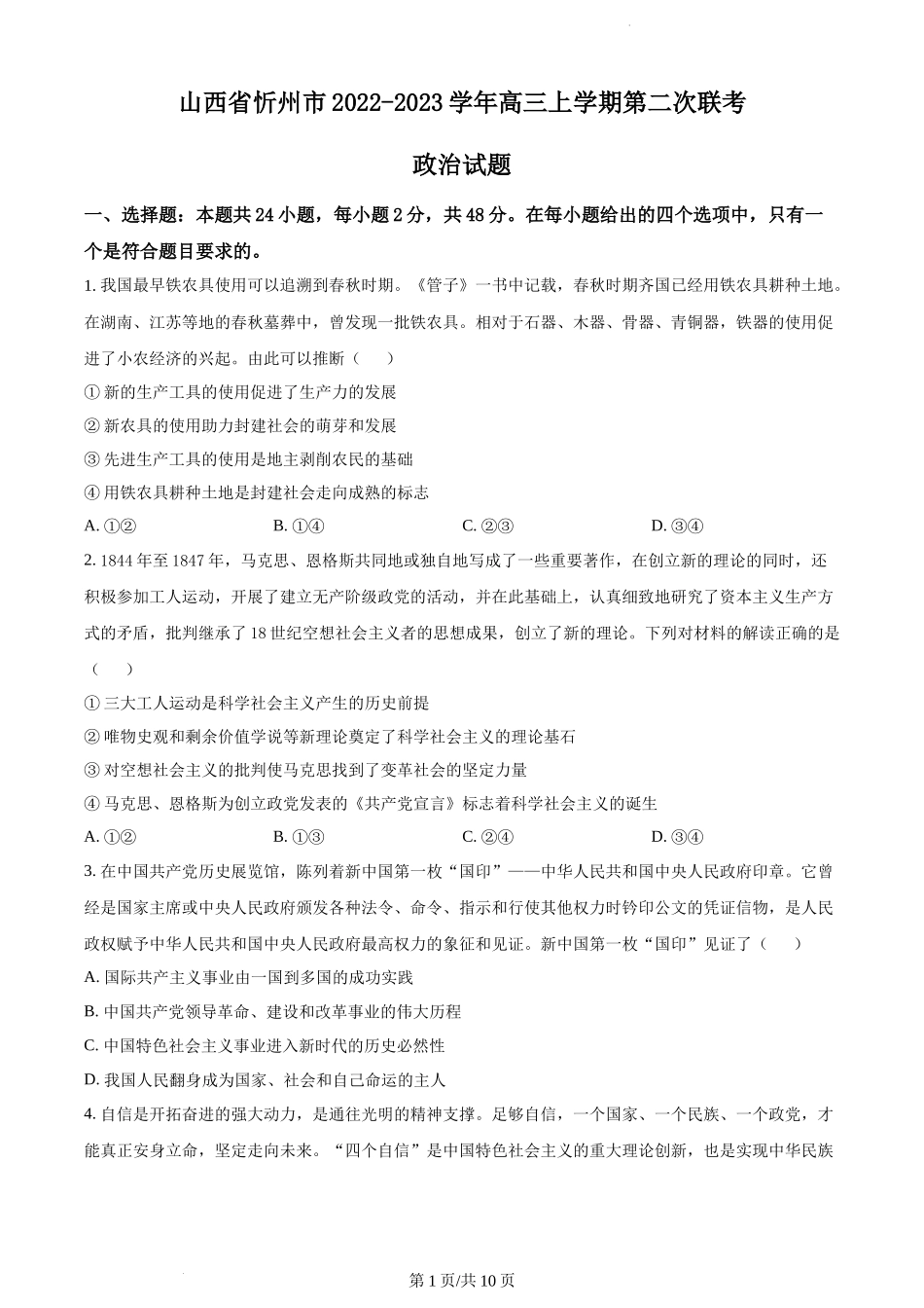 山西省忻州市2022-2023学年高三上学期第二次联考政治试题.docx_第1页
