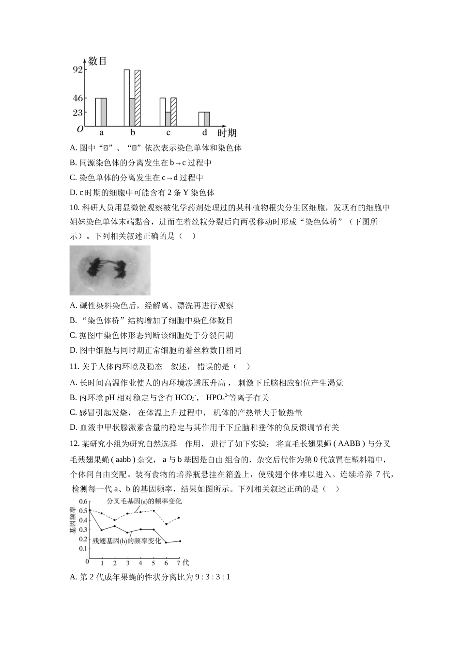 天津市和平区2022-2023学年高三1月期末生物试题（原卷版）.docx_第3页