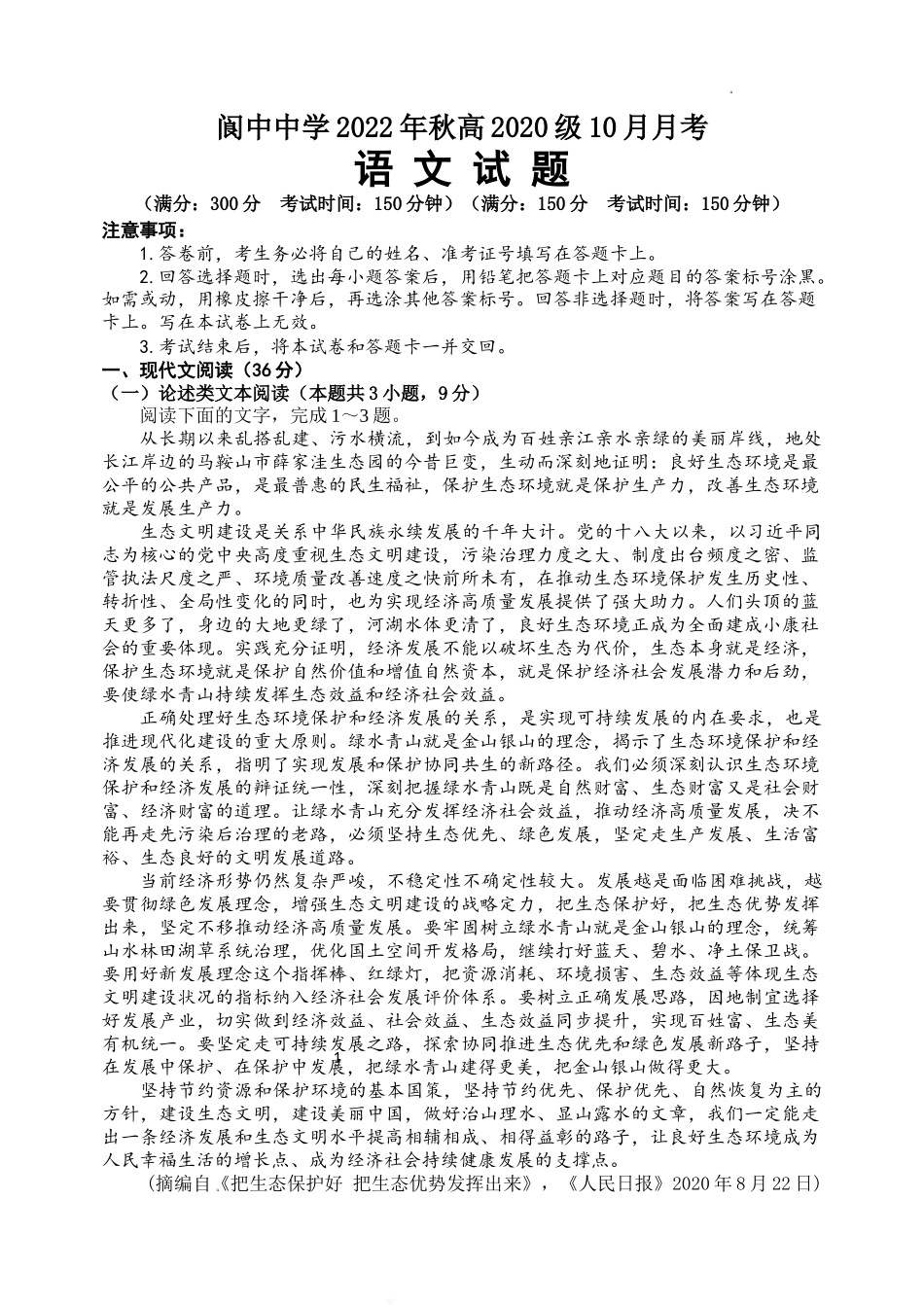 四川省南充市阆中中学2022-2023学年高三上学期10月月考语文试题Word版无答案.doc_第1页