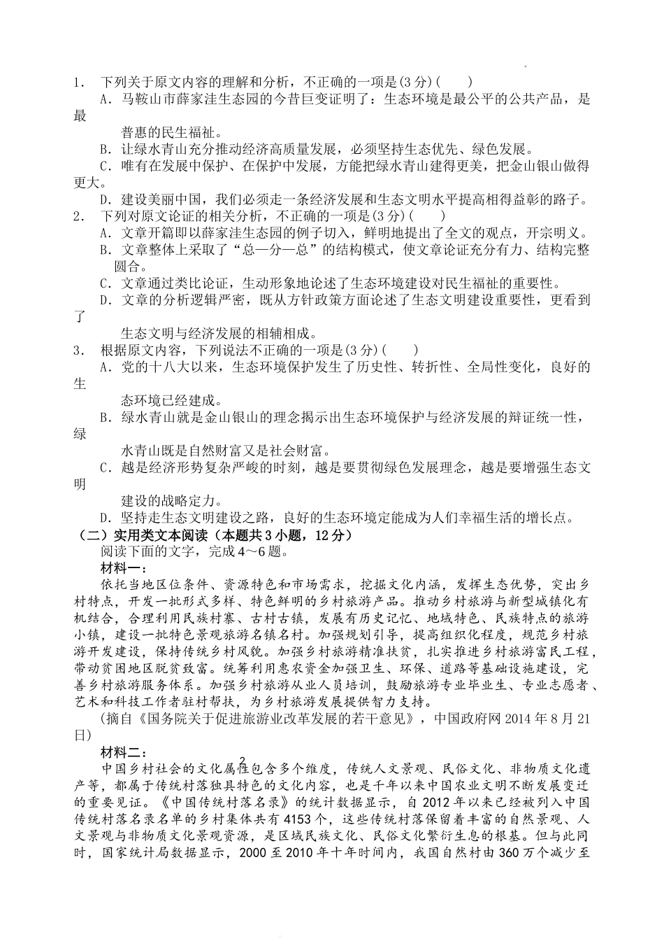 四川省南充市阆中中学2022-2023学年高三上学期10月月考语文试题Word版无答案.doc_第2页