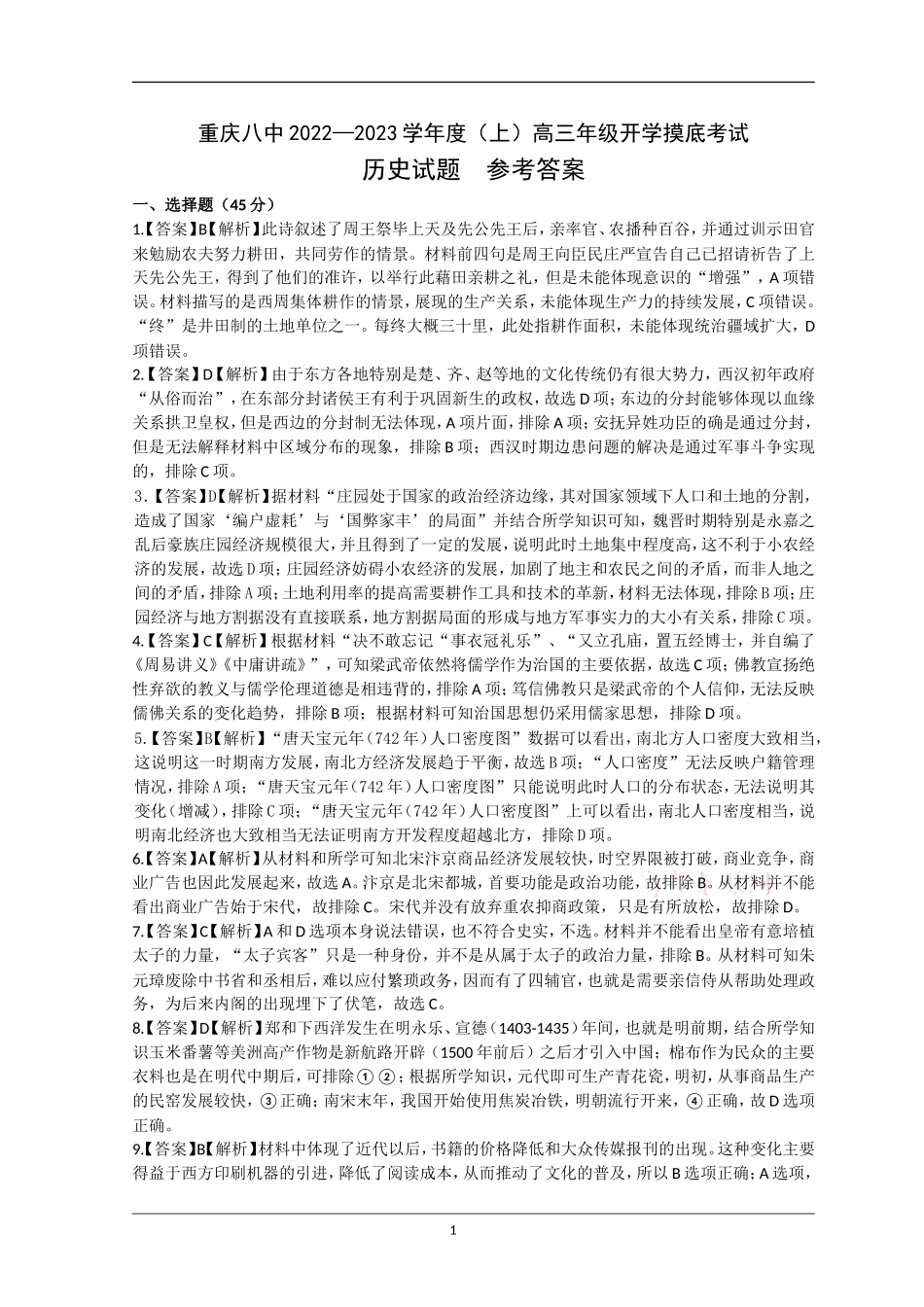 开学摸底考试历史试题 -答案和解析.doc_第1页