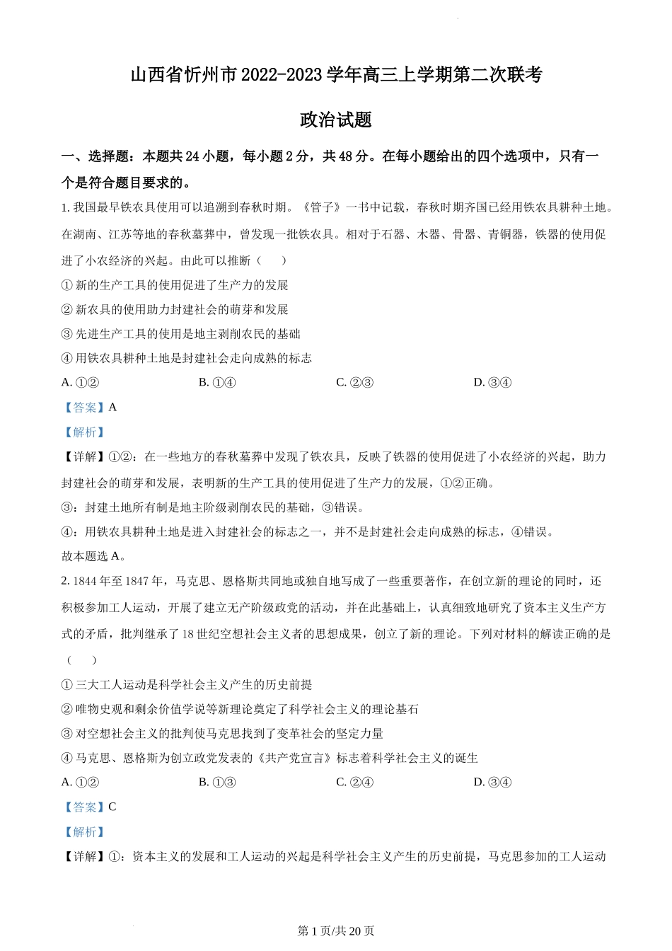 山西省忻州市2022-2023学年高三上学期第二次联考政治试题Word版含解析.docx_第1页