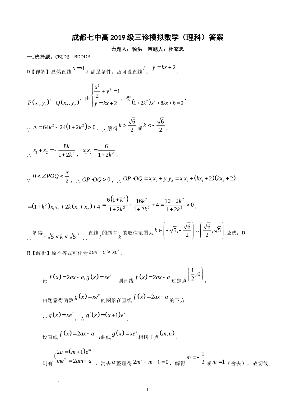 成都七中高2019级数学(理)三诊模拟 答案1.docx_第1页