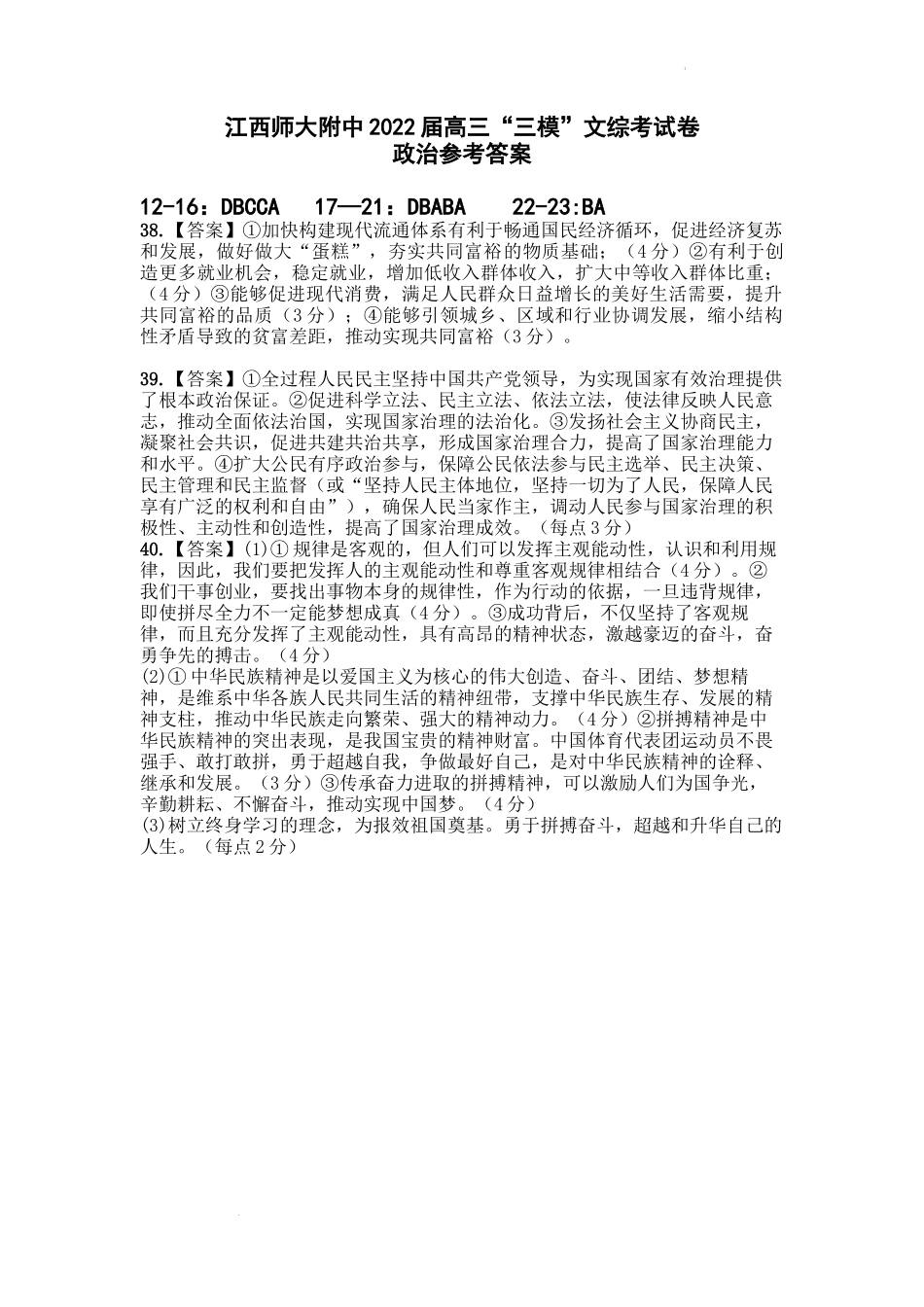 江西师大附中2022届高三5月三模政治参考答案.docx_第1页
