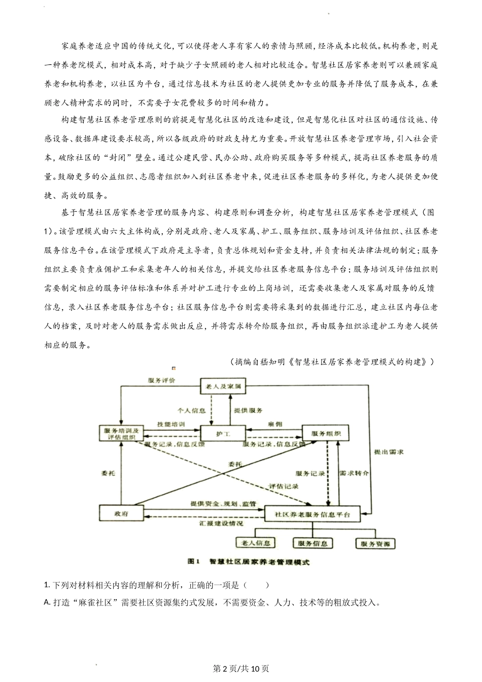 江苏省镇江市2022-2023学年高三上学期期初语文试题 无答案.doc_第2页