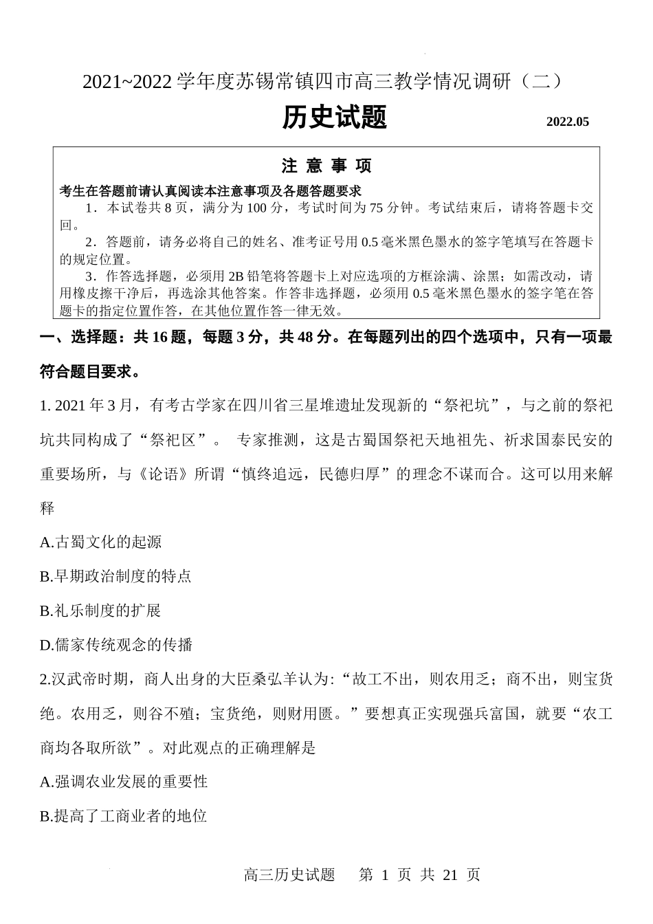 江苏省苏锡常镇四市2021-2022学年度高三教学情况调研（二）历史试题.docx_第1页
