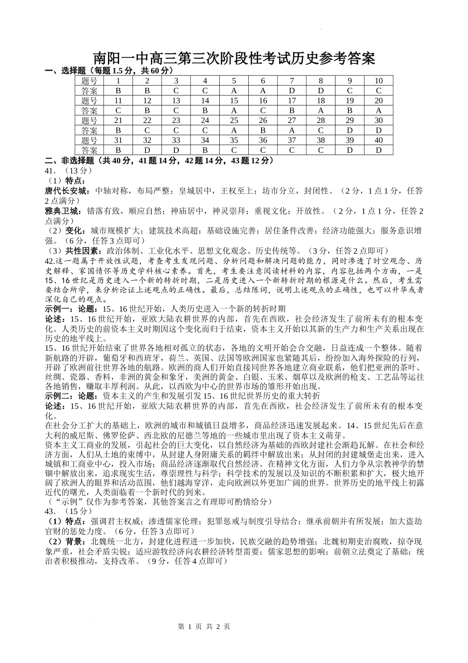 河南省南阳一中2023届高三第三次阶段性测试历史答案.docx_第1页