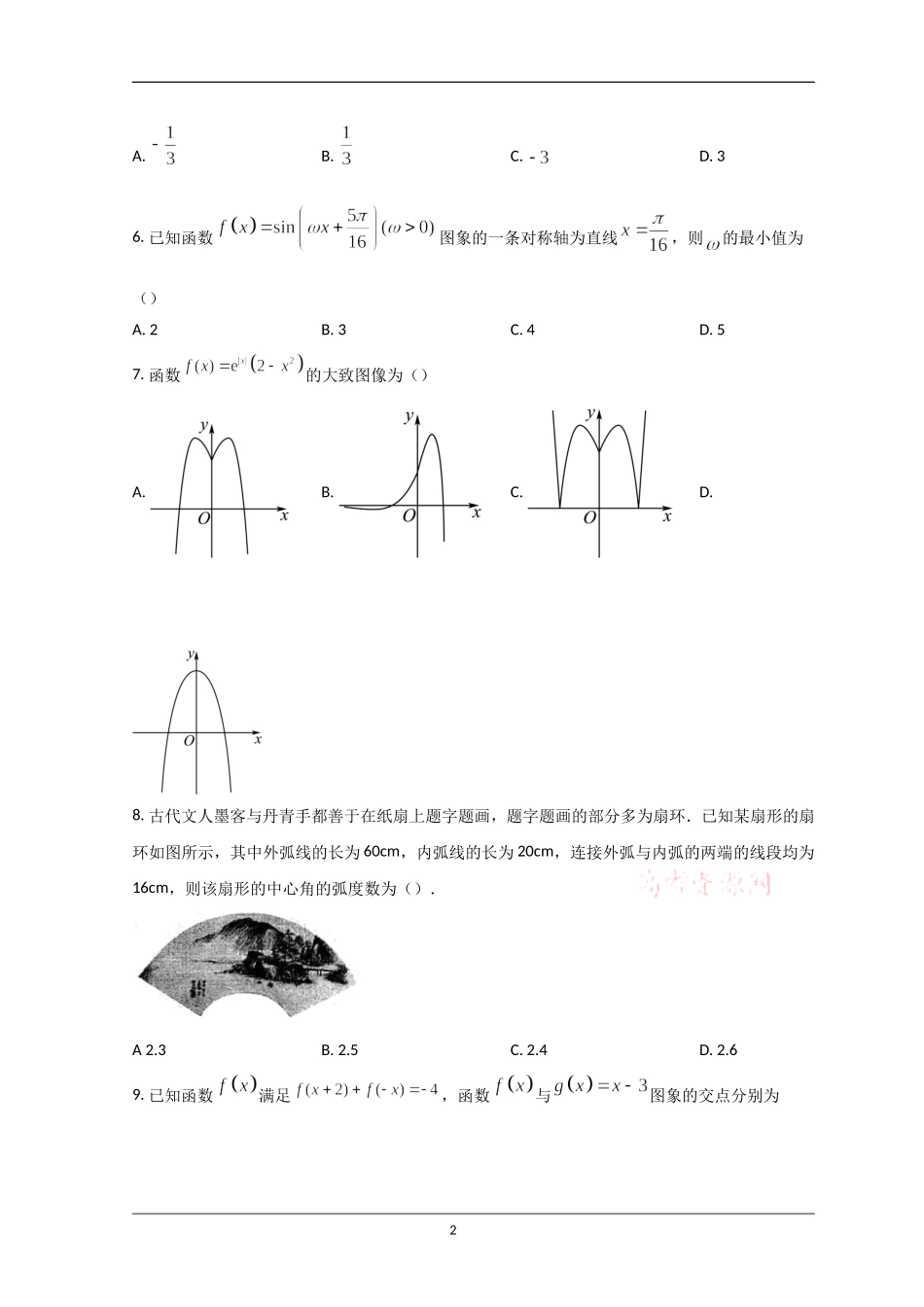 河南省豫南名校2022-2023学年高三上学期9月质量检测试题数学（理）Word版含答案.doc_第2页
