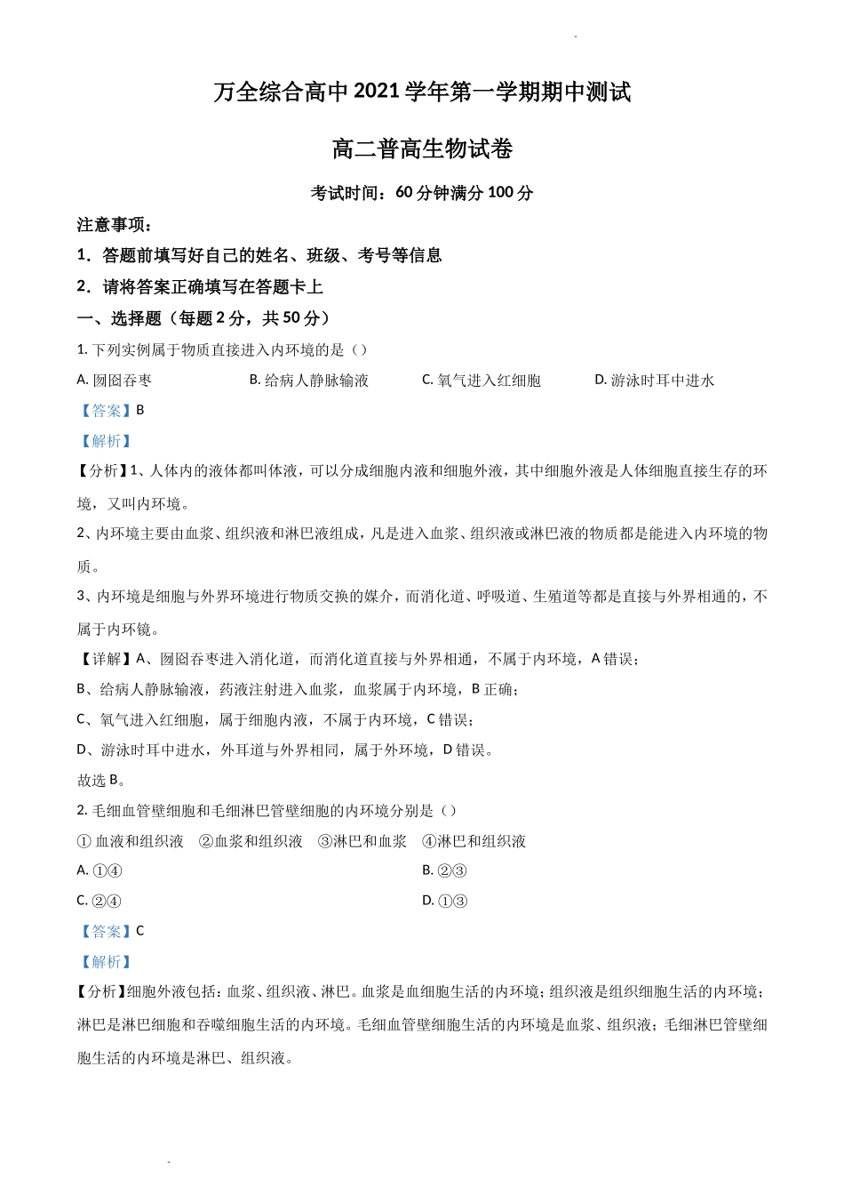 浙江省温州市平阳县万全综合高级中学2021-2022学年高二上学期期中考试生物 Word版含解析.doc_第1页