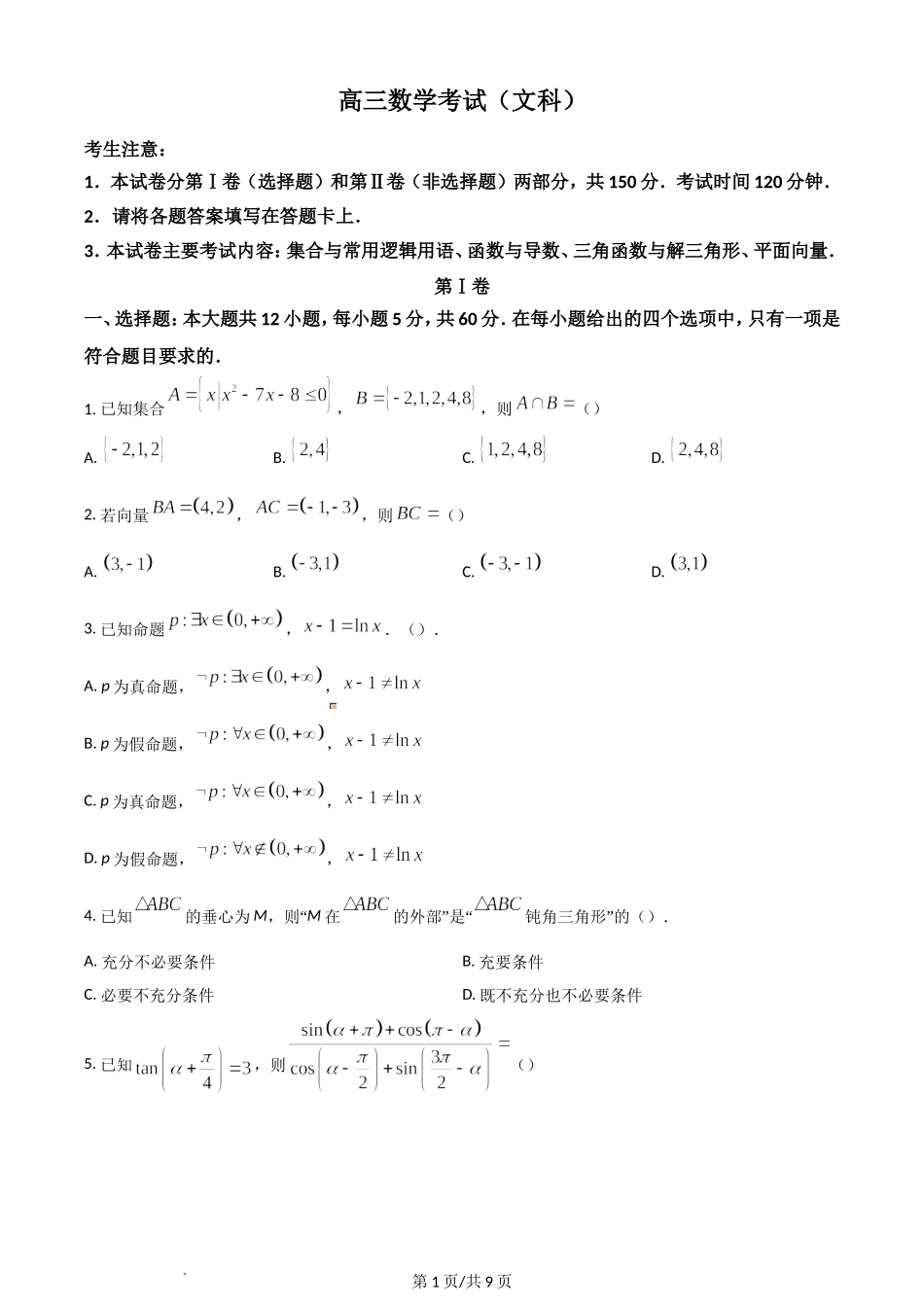 河南省豫南名校2022-2023学年高三上学期9月质量检测试题数学（文）Word版含答案.doc_第1页