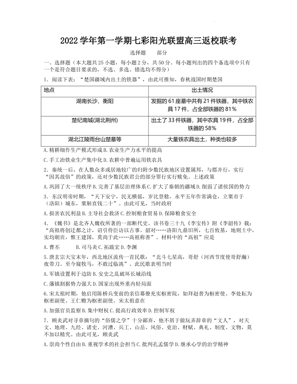 浙江省七彩阳光新高考研究联盟2022-2023学年高三上学期返校联考历史试卷.docx_第1页