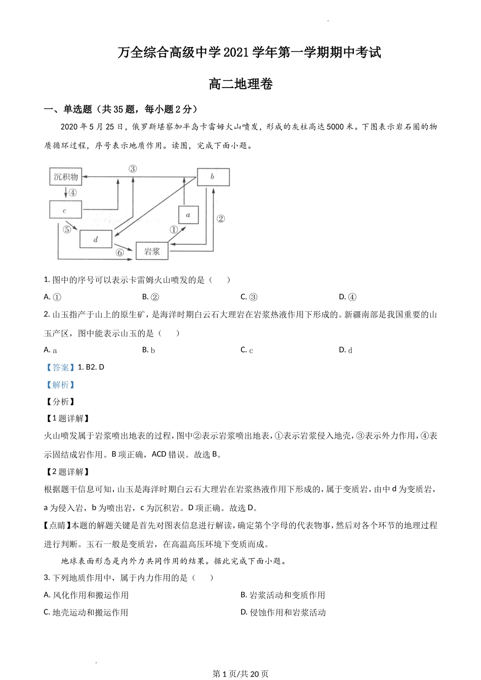 浙江省温州市平阳县万全综合高级中学2021-2022学年高二上学期期中考试地理 Word版含解析.doc_第1页