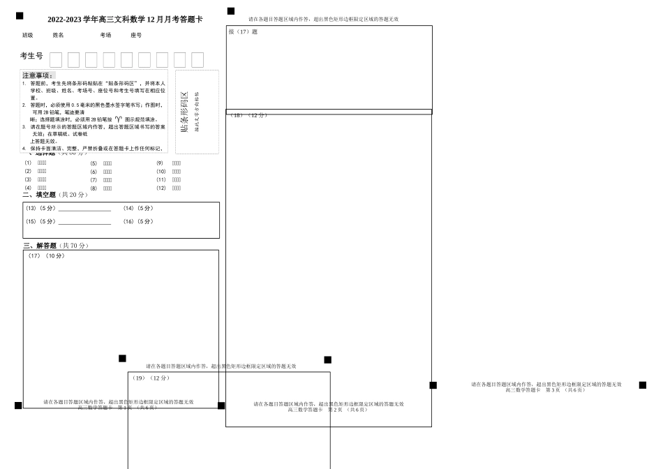 河南省顶级名校2022-2023学年高三上学期12月摸底考试文科数学答题卡.docx_第1页