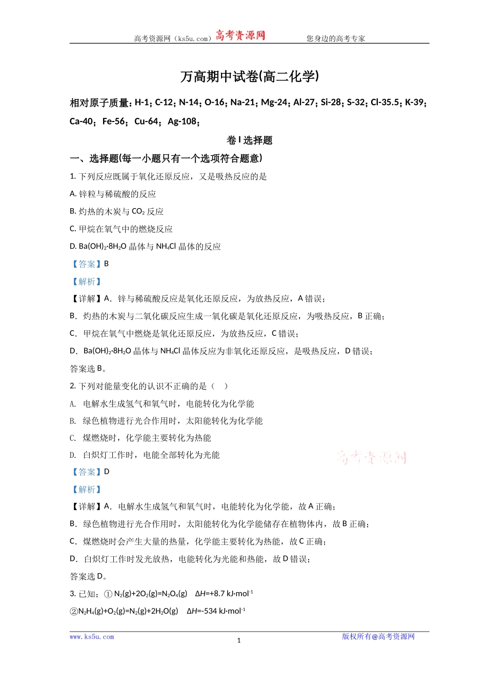 浙江省温州市平阳县万全综合高级中学2021-2022学年高二上学期期中考试化学 Word版含解析.doc_第1页