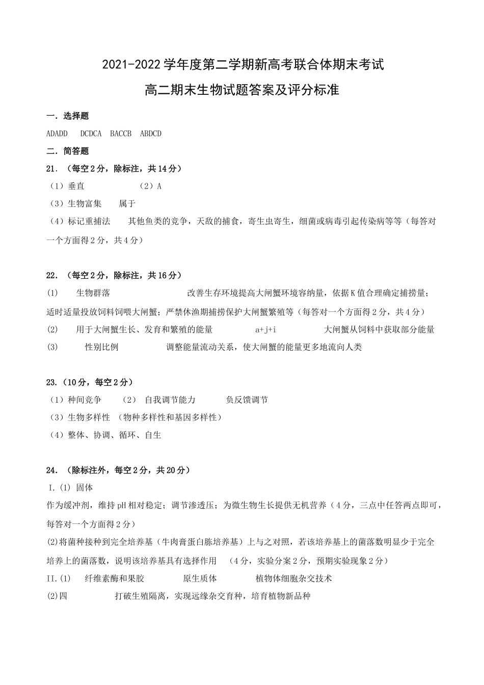 湖北省武汉市新高考联合体2021-2022学年高二下学期期末联考生物答案.docx_第1页
