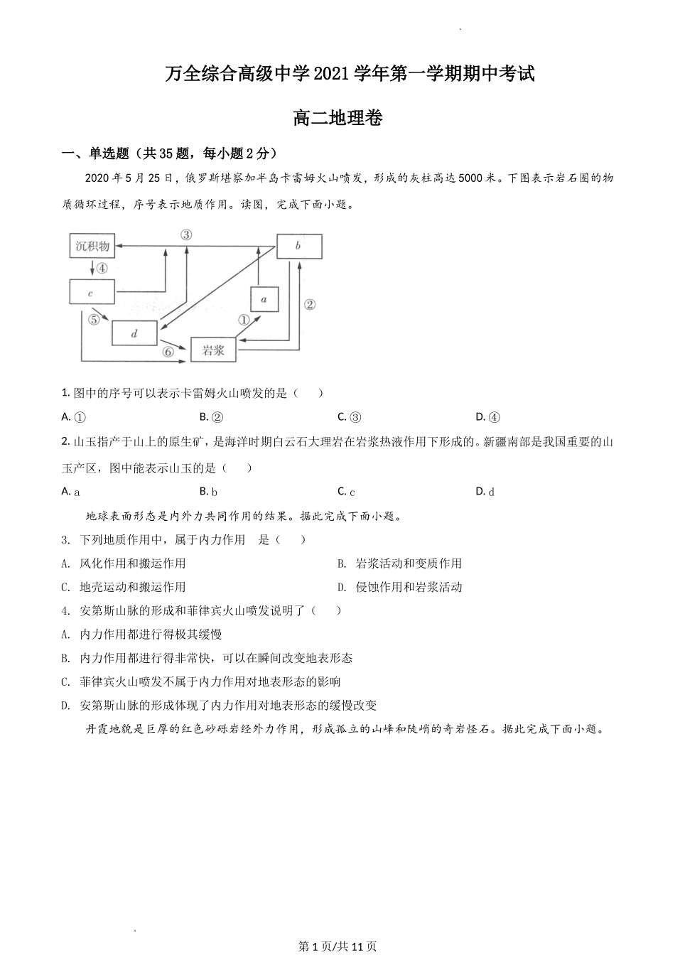 浙江省温州市平阳县万全综合高级中学2021-2022学年高二上学期期中考试地理 Word版无答案.doc_第1页