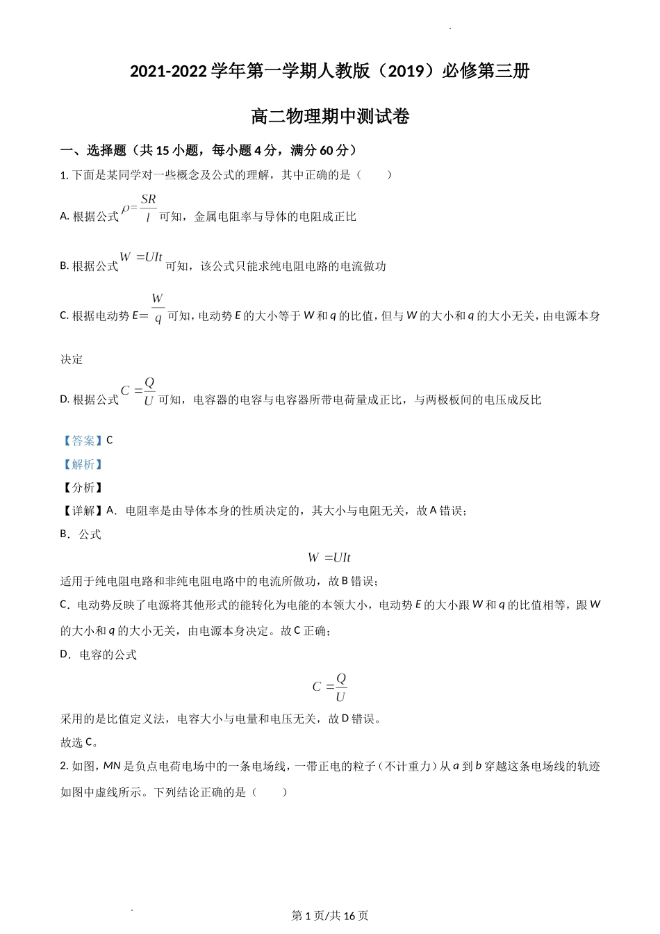 浙江省温州市平阳县万全综合高级中学2021-2022学年高二上学期期中考试物理 Word版含解析.doc_第1页