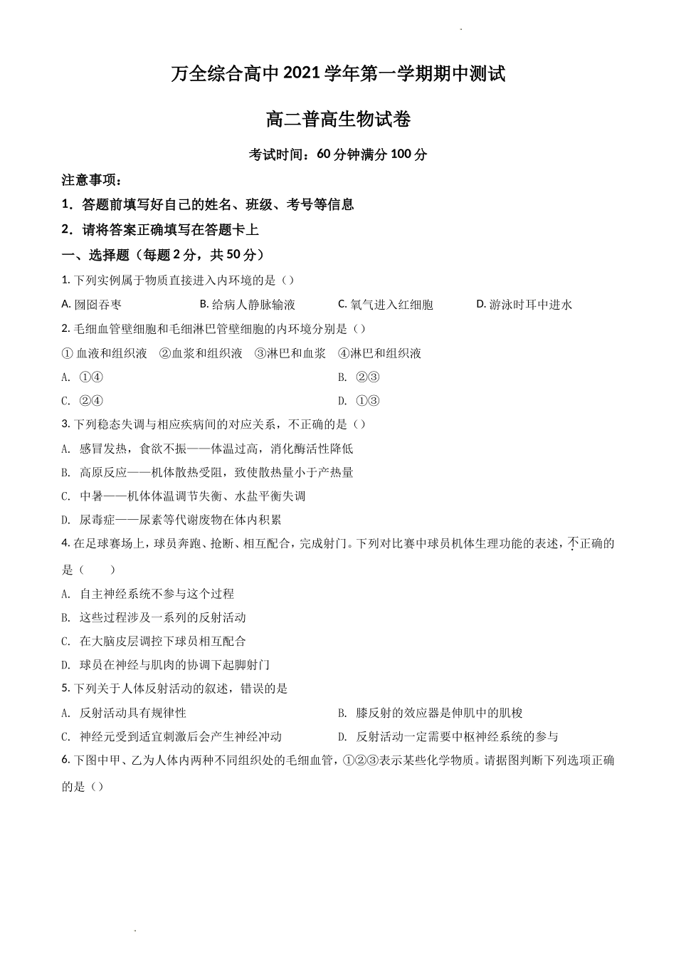 浙江省温州市平阳县万全综合高级中学2021-2022学年高二上学期期中考试生物 Word版无答案.doc_第1页
