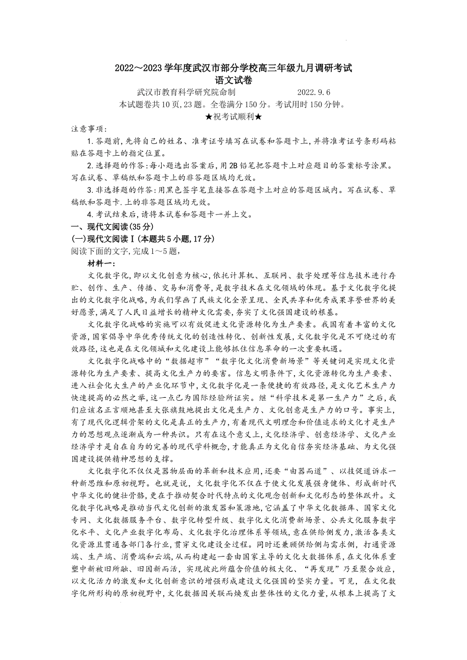湖北省武汉市部分学校2022-2023学年高三上学期9月调研考试语文试卷.docx_第1页